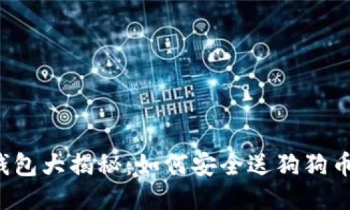 狗狗币钱包大揭秘：如何安全送狗狗币给朋友？