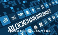 如何将BNB提币到Tokenim钱包：完整指南