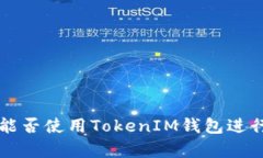 Fomo3D游戏能否使用TokenIM钱包进行交易和存取？