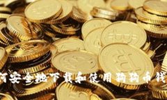 如何安全地下载和使用狗