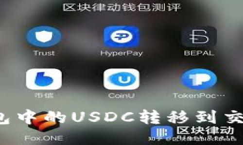 如何将麦子钱包中的USDC转移到交易所？详细指南