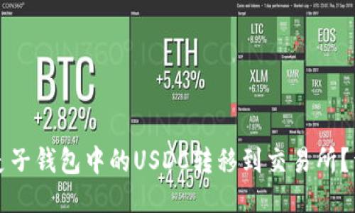 如何将麦子钱包中的USDC转移到交易所？详细指南