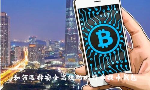 如何选择安全高效的比特币提币钱包