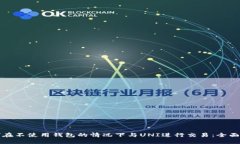 如何在不使用钱包的情况