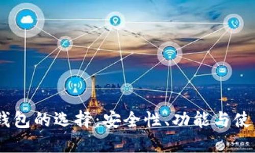 USDT钱包的选择：安全性、功能与使用指南