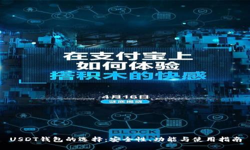 USDT钱包的选择：安全性、功能与使用指南