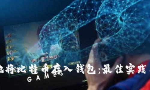 如何安全地将比特币存入钱包：最佳实践与风险防范