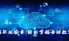 Tokenim国际版安卓：轻松掌握全球数字资产交易