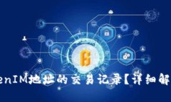 如何查询TokenIM地址的交易记录？详细解读及流程