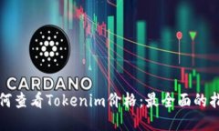 如何查看Tokenim价格：最全面的指南