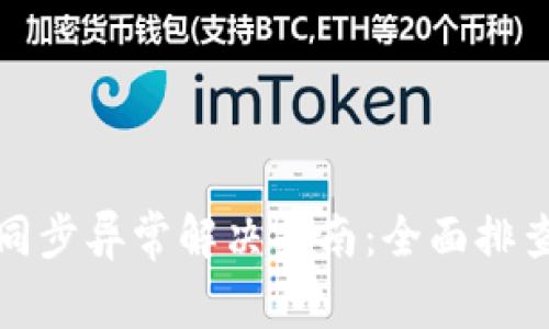 比特币钱包同步异常解决指南：全面排查与应对策略