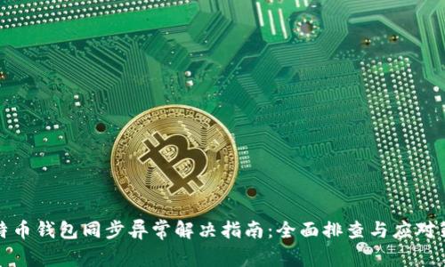 比特币钱包同步异常解决指南：全面排查与应对策略
