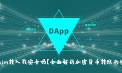 Tokenim转入钱安全吗？全面解析加密货币转账的安