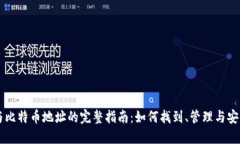 钱包与比特币地址的完整