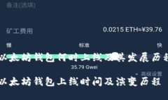 以太坊钱包何时上线及其