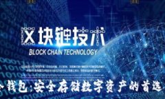   IM冷钱包：安全存储数字资产的首选方案