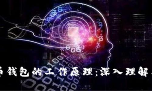 比特币钱包的工作原理：深入理解与应用
