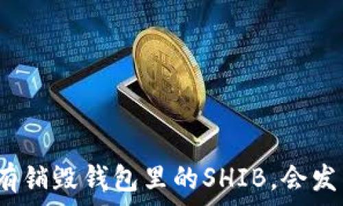   
如果没有销毁钱包里的SHIB，会发生什么？