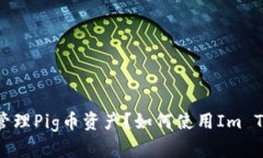 如何使用Im Token钱包安全管理Pig币资产？如何使用
