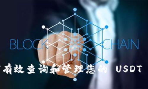 如何有效查询和管理您的 USDT 钱包