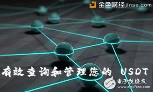 如何有效查询和管理您的 USDT 钱包