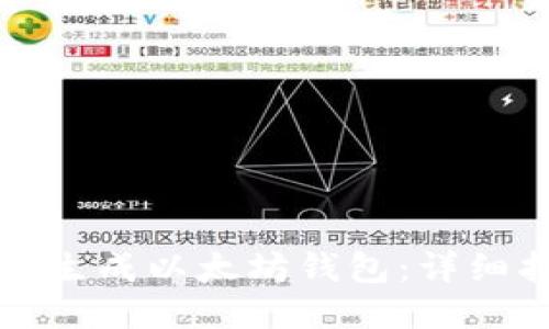 如何生成以太坊钱包：详细指南