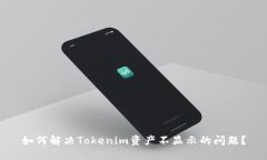 如何解决Tokenim资产不显示的问题？