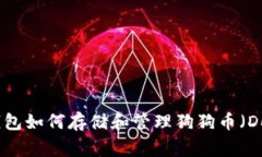 KCASH钱包如何存储和管理狗