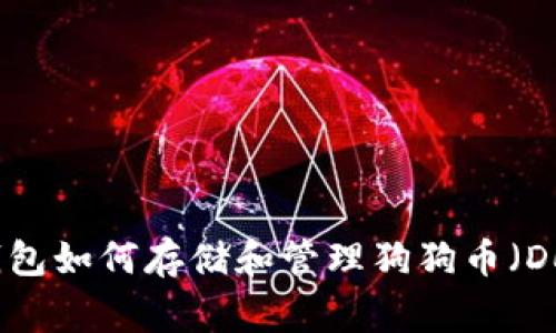 KCASH钱包如何存储和管理狗狗币（Dogecoin）