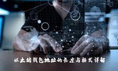 以太坊钱包地址的长度与