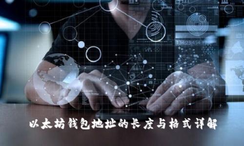 以太坊钱包地址的长度与格式详解