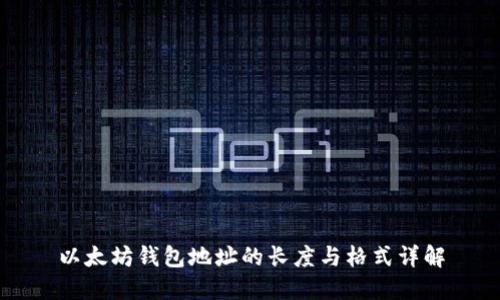 以太坊钱包地址的长度与格式详解