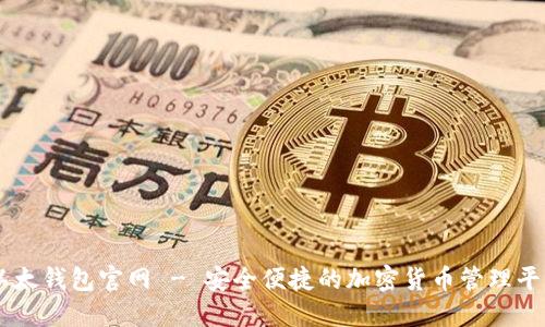 以太钱包官网 - 安全便捷的加密货币管理平台