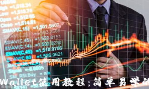 
狗狗币TPWallet使用教程：简单易学的操作指南