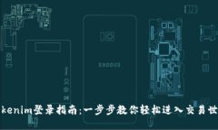 Tokenim登录指南：一步步教你轻松进入交易世界