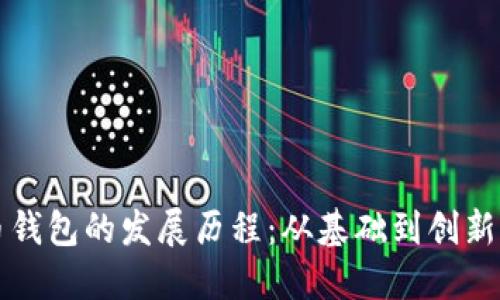 比特币钱包的发展历程：从基础到创新的演变