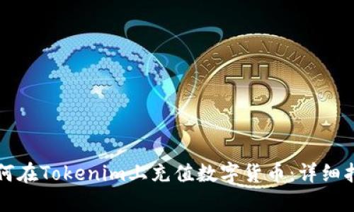 如何在Tokenim上充值数字货币：详细指南