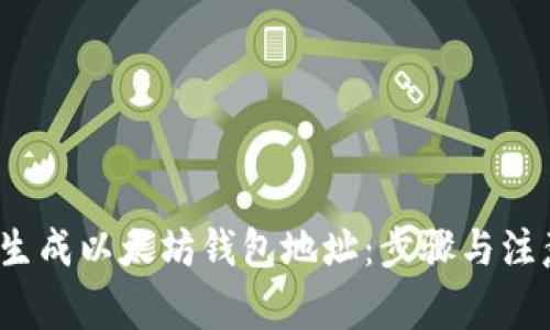  如何生成以太坊钱包地址：步骤与注意事项