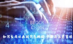  如何生成以太坊钱包地址