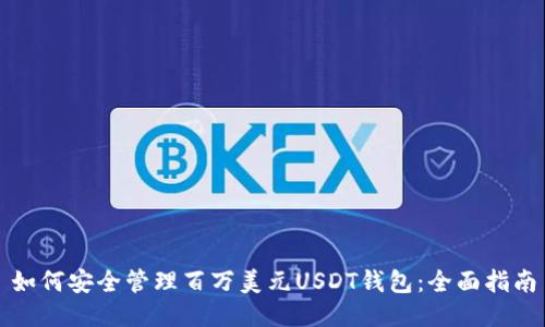 如何安全管理百万美元USDT钱包：全面指南