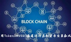 如何利用TokenIMUSDT通道进行虚拟货币交易和风险管