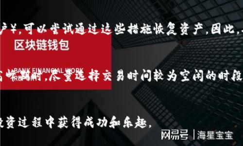   如何将狗狗币安全转出到电子钱包？ / 

 guanjianci 狗狗币, 电子钱包, 转账 /guanjianci 

引言
狗狗币（Dogecoin）是一种基于互联网的加密货币，最初是以玩笑的形式推出，但随着社区的壮大和越来越多的应用程序的采用，它逐渐在加密货币投资者中获得了认可。随着狗狗币的流行，很多用户开始考虑如何将其转移到更安全的电子钱包中，以确保资产的安全。本文将详细介绍如何将狗狗币转出到电子钱包，从准备工作到实际操作，再到各种注意事项，帮助你在这个流程中更加得心应手。

1. 什么是狗狗币？
狗狗币是一种基于亮相的加密货币，由程序员比利·马克斯和杰克逊·帕尔默于2013年创建。该币基于莱特币（Litecoin）的代码，通过“土狗（Shiba Inu）”这一网络流行文化形象，迅速吸引了大量关注。狗狗币不仅仅是一种加密货币，还以其社区活动、慈善捐款和其他各种活动而受到关注。它的特点包括交易速度快，使用成本低，而这也是其在用户中的流行原因之一。


2. 为什么需要将狗狗币转出到电子钱包？
将狗狗币转出到电子钱包的主要原因是为了增强对资产的控制和安全。使用加密货币交易所进行交易时，通常意味着您在进行交易时依赖交易所的安全性。而将狗狗币转移到电子钱包中，您可以使用自己的私钥控制资产，从而减少被盗或丢失的风险。此外，电子钱包常常提供更好的隐私保护和更丰富的功能，比如创建多个账户和更方便的交易记录管理。

3. 如何选择电子钱包？
在选择合适的电子钱包时，用户需考虑几个重要因素。首先是安全性，钱包应具备较强的安全保护措施，如双重验证和私钥管理机制。其次是使用体验，钱包的用户界面应该直观易用，以便用户能够轻松进行转账、接收和管理资产。再者，钱包的兼容性也是关键，确保所选择的钱包支持狗狗币的存储和转账功能。此外，一些钱包可能提供额外的功能，比如集成的交易平台，从而支持多种加密货币的交易。

4. 转账狗狗币的步骤详解
转账狗狗币至电子钱包的步骤一般包括以下几个主要环节：
ol
listrong创建或下载电子钱包：/strong首先，访问电子钱包的官方网站，选择适合自己的类型（软件钱包、硬件钱包或在线钱包）进行下载或注册。/li
listrong获取电子钱包地址：/strong在成功创建电子钱包后，您将会获得一个唯一的地址（通常是一串字母和数字），用于接收狗狗币。在进行转账时，务必确认您复制的是正确的地址，以免资产丢失。/li
listrong登录加密货币交易所：/strong登录您存放狗狗币的交易所，找到“提币”或“转账”选项，进入转账页面。/li
listrong输入电子钱包地址：/strong在转账页面中，输入之前复制的电子钱包地址，并输入您想要转出的狗狗币数量。务必再次检查地址的准确性。/li
listrong完成转账：/strong确认所有输入信息正确无误后，提交转账请求。交易所可能会需要您进行二次确认，比如通过邮件或短信验证码进行确认。/li
listrong等待确认：/strong转账请求提交后，需要等待区块链网络确认交易，时间可能会有所不同，一般几分钟到一个小时不等。/li
listrong查看交易记录：/strong一旦交易成功，您可以在电子钱包中查看到确认记录，确保资产成功转账。/li
/ol

5. 转账狗狗币时的注意事项
在进行狗狗币转账时，有几个要特别注意的事项：
ol
listrong地址确认：/strong发送狗狗币前，务必核对接收电子钱包地址的准确性，通过复制和粘贴的方式可以减少输入错误的风险。/li
listrong费用问题：/strong转账狗狗币时需注意交易手续费问题，选择在网络较为空闲的时段进行转账，可以减少手续费用。/li
listrong交易时间：/strong加密货币的交易时间并不一定是实时的，请耐心等待确认。/li
listrong安全性：/strong使用官方渠道下载电子钱包应用，确保其来源的合法性，尽量避免使用不明来源的应用。/li
listrong备份私钥：/strong在电子钱包设置中，及时备份好自己的私钥，确保在任何情况下都能找回自己的资产。/li
/ol

常见问题解答
在转账狗狗币过程中，用户往往会遇到一些疑问。以下是我们为您整理出来的五个常见问题，以及详细解答。

问题1：如果转账地址填写错误怎么办？
转账时填写的地址若有误，可能会导致资产永久丢失。因为区块链交易一旦确认就无法撤销。如果你意识到错误，务必第一时间联系交易所客服，查看是否能采取措施。但通常情况下，一旦确认就无法更改，因此提前核对地址是极为重要的措施。

问题2：狗狗币转账的手续费是怎样的？
狗狗币的转账手续费用相对较低，通常在几分钱到几毛钱之间。但这个费用是动态的，会受到网络拥堵程度及交易速度需求的影响。尽量在交易量较小的时段进行转账，可以节省手续费。

问题3：电子钱包安全吗？
电子钱包的安全性取决于其设计和使用习惯。硬件钱包通常被认为最安全，软件钱包则需要用户采取额外的安全措施，比如设置强密码和双重验证。始终确保您的私钥的安全和备份，避免将其泄露给他人，也是保护资产安全的重要一环。

问题4：如果我丢失了电子钱包的私钥该怎么办？
议丢失私钥将导致无法访问您的电子钱包及其中的资产，因此备份私钥至关重要。如果您确实遗失了私钥，通常无法恢复，但如果钱包有额外的备份方案（如助记词助用户恢复账户），可以尝试通过这些措施恢复资产。因此，确保在创建电子钱包时做好足够的备份措施。

问题5：狗狗币转账的交易时间是多久？
狗狗币的转账时间通常在几分钟到一小时之间，具体时间取决于当前网络的拥堵情况。用户可以通过交易所或区块链浏览器查看当前交易的状态，进行跟踪。建议在进行交易的高峰期时，尽量选择交易时间较为空闲的时段进行，以确保速度和效率。

结语
将狗狗币转出到电子钱包的过程并不复杂，但需要进行仔细的准备和多次核实，以确保资产的安全并减少错误的发生。希望本文对您在转账过程中有所帮助，祝您在加密货币的投资过程中获得成功和乐趣。