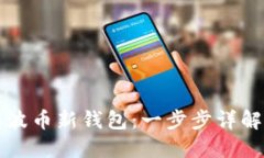 如何注册瑞波币新钱包：
