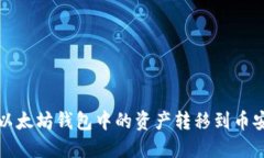 如何将以太坊钱包中的资