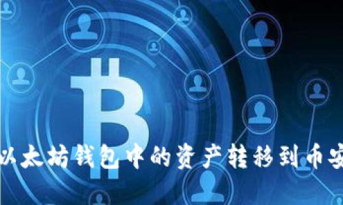 如何将以太坊钱包中的资产转移到币安链钱包