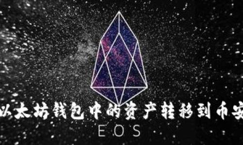 如何将以太坊钱包中的资产转移到币安链钱包