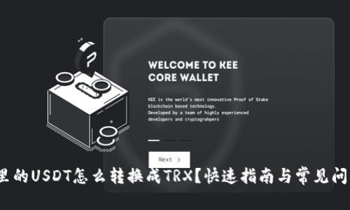 /钱包里的USDT怎么转换成TRX？快速指南与常见问题解答