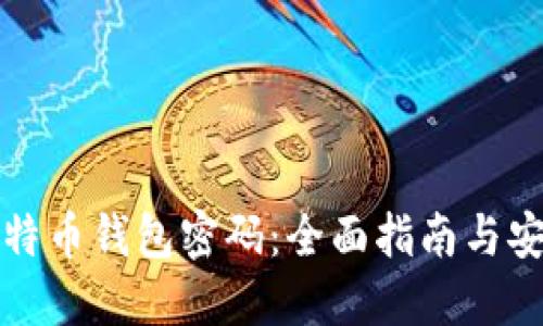 如何设置比特币钱包密码：全面指南与安全防护技巧