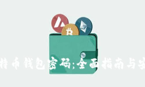 如何设置比特币钱包密码：全面指南与安全防护技巧