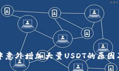 波场钱包中意外增加大量USDT的原因及处理方案